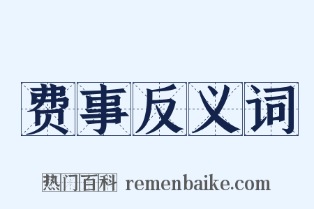 费事反义词是什么意思的图片